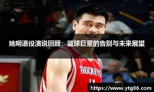 姚明退役演说回顾：篮球巨星的告别与未来展望