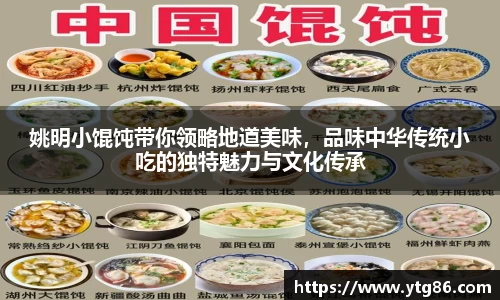 姚明小馄饨带你领略地道美味，品味中华传统小吃的独特魅力与文化传承