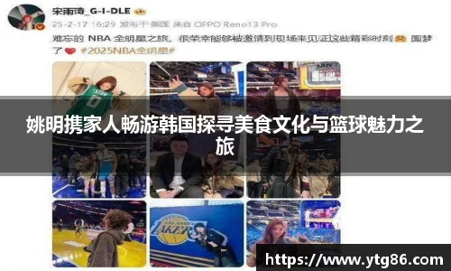 姚明携家人畅游韩国探寻美食文化与篮球魅力之旅