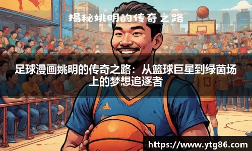 足球漫画姚明的传奇之路：从篮球巨星到绿茵场上的梦想追逐者