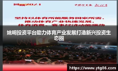 姚明投资平台助力体育产业发展打造新兴投资生态圈