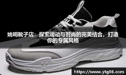 姚明靴子店：探索运动与时尚的完美结合，打造你的专属风格