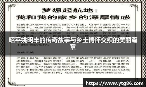 昭平姚明丰的传奇故事与乡土情怀交织的美丽篇章