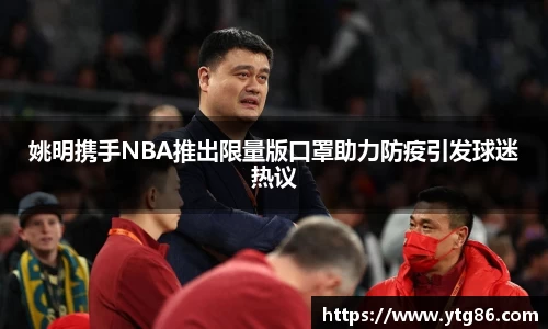 姚明携手NBA推出限量版口罩助力防疫引发球迷热议