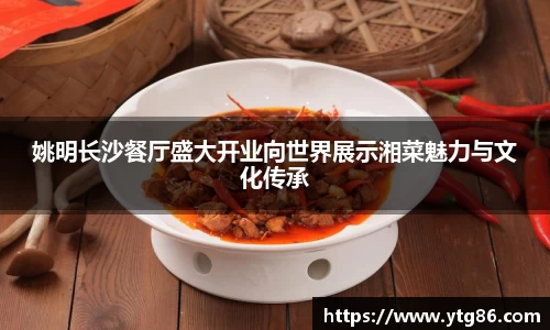 姚明长沙餐厅盛大开业向世界展示湘菜魅力与文化传承