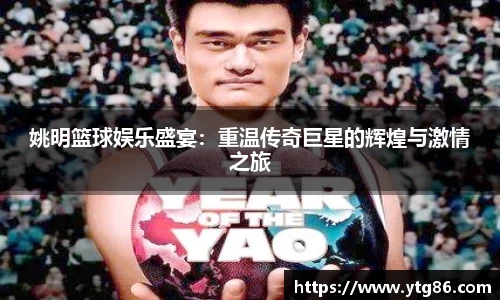姚明篮球娱乐盛宴：重温传奇巨星的辉煌与激情之旅