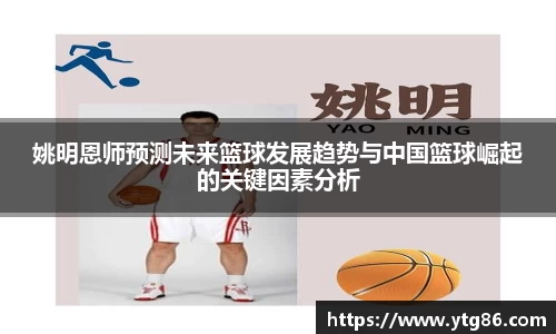 姚明恩师预测未来篮球发展趋势与中国篮球崛起的关键因素分析