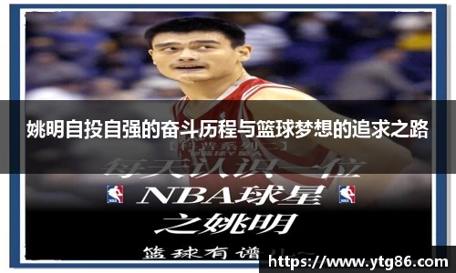 姚明自投自强的奋斗历程与篮球梦想的追求之路