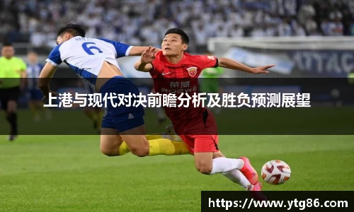 上港与现代对决前瞻分析及胜负预测展望