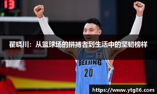 翟晓川：从篮球场的拼搏者到生活中的坚韧榜样