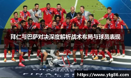 拜仁与巴萨对决深度解析战术布局与球员表现