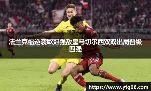 法兰克福逆袭欧冠强敌皇马切尔西双双出局晋级四强