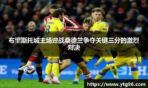 布里斯托城主场迎战桑德兰争夺关键三分的激烈对决