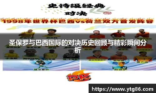 圣保罗与巴西国际的对决历史回顾与精彩瞬间分析