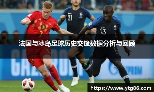法国与冰岛足球历史交锋数据分析与回顾